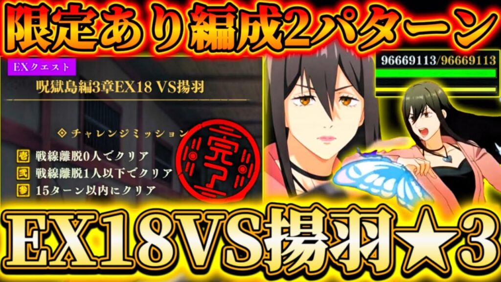 【呪獄島編3章】EX最難関級...EX18揚羽★3クリア編成2パターン-東堂なしVer.あり【呪術廻戦ファントムパレード】