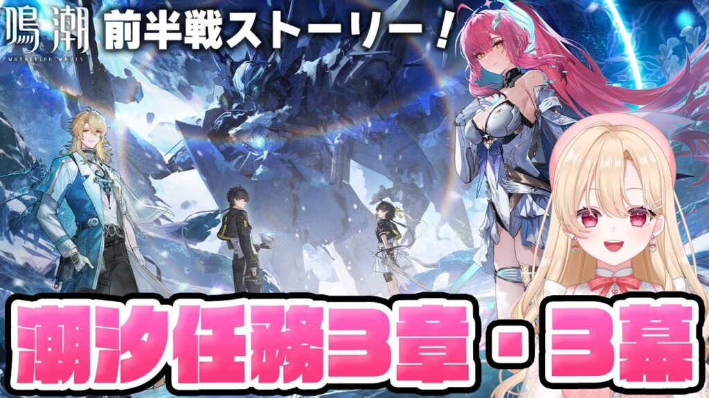 【#鳴潮】メインストーリー「旅立つ星」前編!潮汐任務第三章・第三幕やります!エイメスに会えるよ…!366【初見さん歓迎/めいちょう/wuthering waves/wuwa】 【#鳴潮】メインストーリー「旅立つ星」前編!潮汐任務第三章・第三幕やります!エイメスに会えるよ…!366【初見さん歓迎/めいちょう/wuthering waves/wuwa】