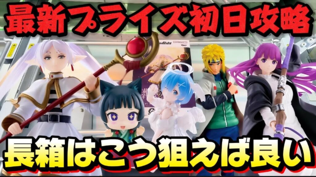 【クレーンゲーム】 最新プライズフィギュア初日攻略!! 苦手な長箱も簡単に取るコツ!!葬送のフリーレン キャロム坂戸 【クレーンゲーム】 最新プライズフィギュア初日攻略!! 苦手な長箱も簡単に取るコツ!!葬送のフリーレン キャロム坂戸
