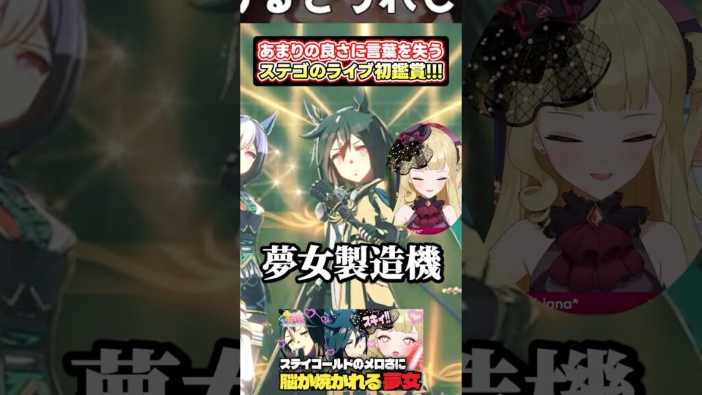 【#ウマ娘 】初のステゴライブ鑑賞！Vtuberさん、思わず夢女になってしまう。 #vtuber #切り抜き #ウマ娘プリティーダービー #umamusume