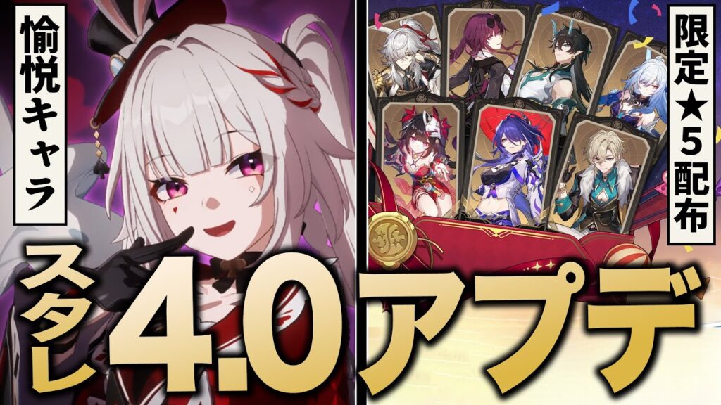 崩壊スターレイル「ver4.0」アプデ情報まとめ。新章開幕、神配布、愉悦の運命追加！！