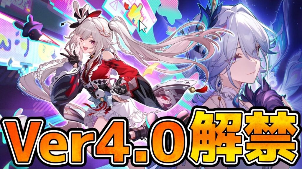 【崩壊スターレイル】Ver4.0情報まとめ！30連＆選べる限定で花火配布！火花/爻光/花火/スワン性能解説！