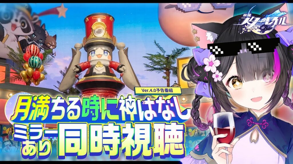 〖#崩壊スターレイル〗Ver.4.0「月満ちる時に神はなし」予告番組ミラー同時視聴！二相楽園、始まる…！#HonkaiStarRail〖黒月夜桜/VTuber〗
