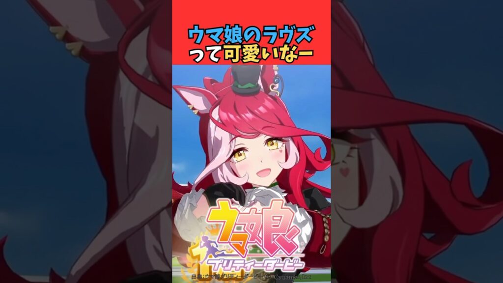 ウマ娘のラヴズって可愛いなー