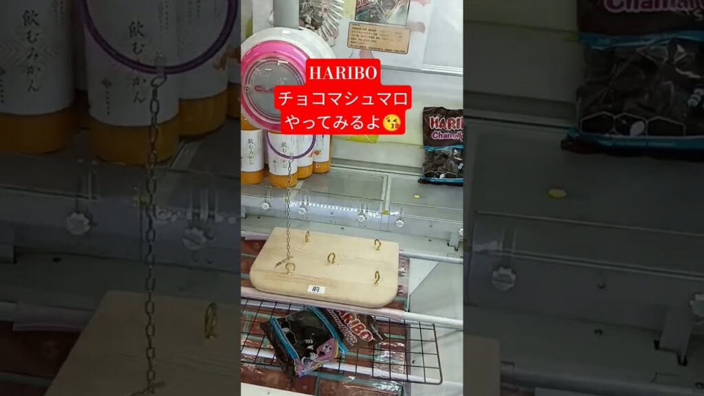 これ絶対ムリじゃない？笑 #ゲームセンター #クレーンゲーム攻略 #クレーンゲーム #クレーンゲーム #クレーンゲーム景品 #クレーンゲーム景品 #ufoキャッチャー #haribo #チョコ