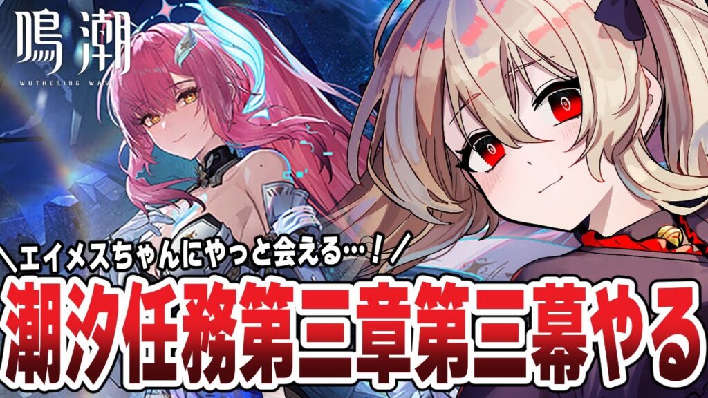 【#鳴潮 】㊗Ver.3.1 潮汐任務🌟第三章第三幕 「旅立つ星」をやっていく…！ １９６日目 ╎#PR #ぶいきゃす杯【#鷺原鈴音 / Vtuber】