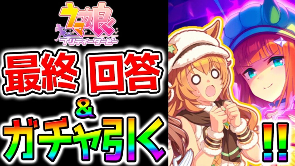 【ウマ娘】ガチャ引くよ！＆【最終回答】タイキシャトル／ネオユニヴァース／マチカネフクキタル【ウマ娘プリティーダービー Umamusume タイキシャトル LoH プラチナ 先行 逃げ