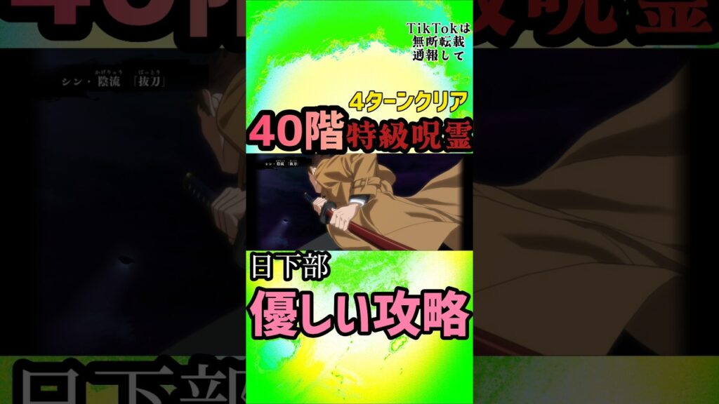 【ファンパレ】夢幻廻楼最難関40階日下部アタッカー4ターンクリア#ファンパレ #呪術廻戦ファントムパレード #呪術廻戦