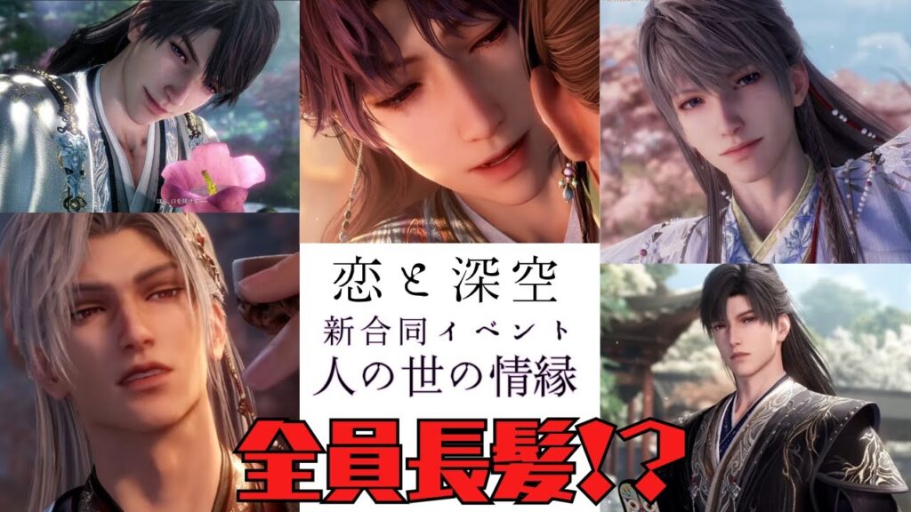 【恋と深空】マヒル初長髪！？合同イベント人の世の情縁がやばいので語り合おうよ