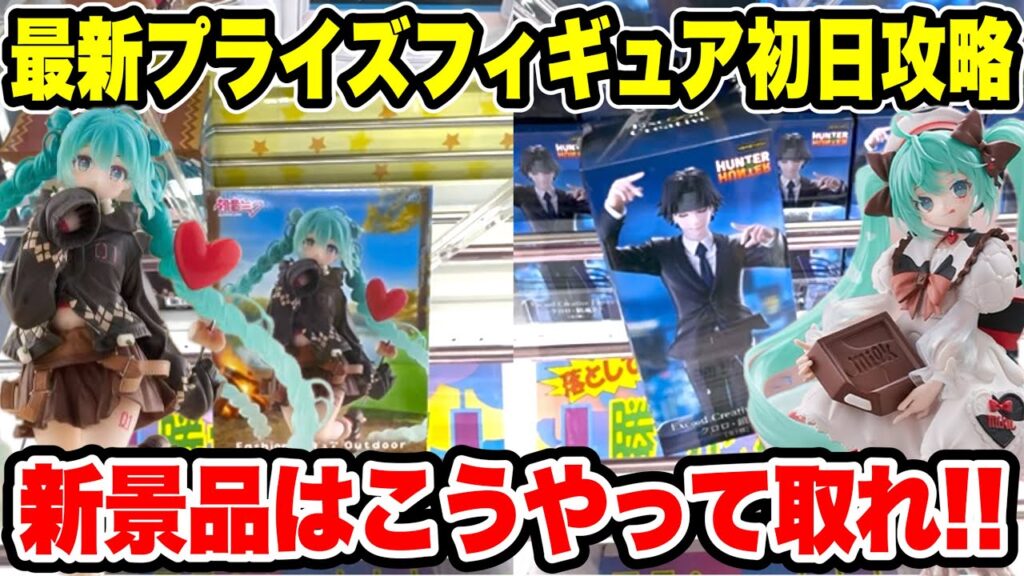 【クレーンゲーム】最新プライズ初日攻略！新景品はこうやって取れ🔥初音ミク・HUNTER×HUNTERを実戦攻略！