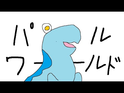 【パルワールド】パルであそぶよ人だから