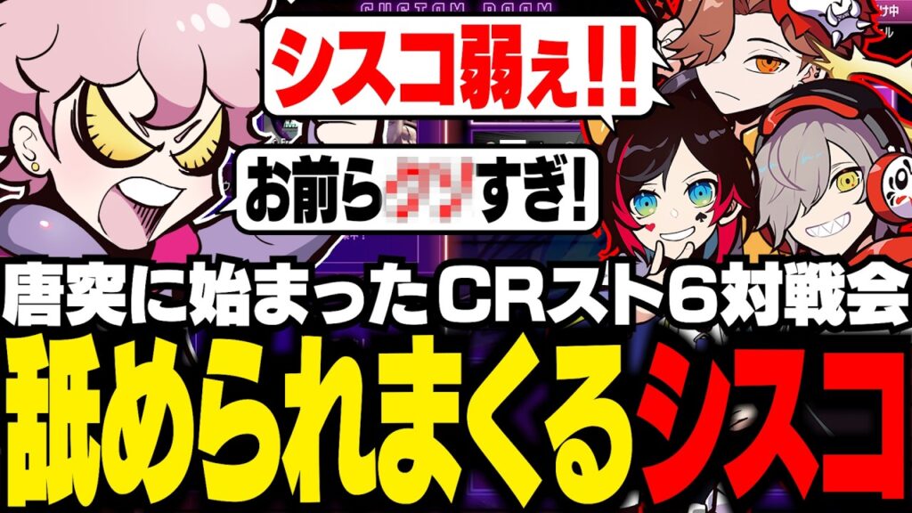 突然の対戦会で、CRメンバーに煽られて舐められまくるシスコ【スト６/ふらんしすこ/切り抜き】