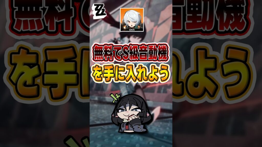 【#ゼンゼロ 】隠された小ワザ！S級音動機を無限に入手する方法#shorts #ゼンレスゾーンゼロ #ZenlessZoneZero #fypシ゚viral #ZZZ #攻略 #ショート動画 #解説