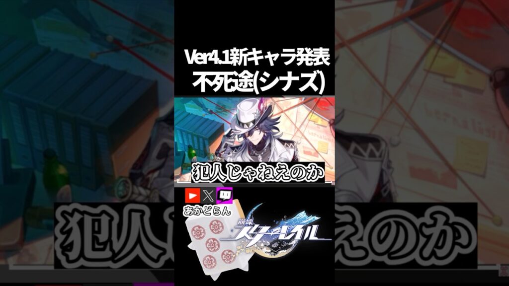 【スタレ】Ver4.1新キャラ、不死途（シナズ)#崩壊スターレイル  #short #honkaistarrail #スタレ #hsrcreators