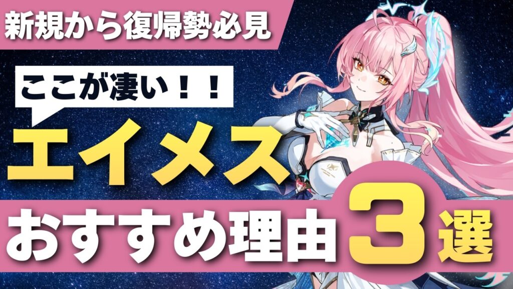 【#鳴潮】実戦メインでざっくり解説！「エイメス」おすすめ理由３選！！【めいちょう】