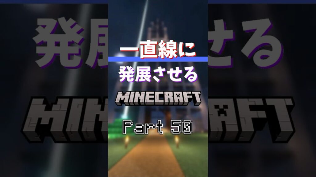 【Part50】超高層ビルを建設【一直線に発展させるマイクラ】