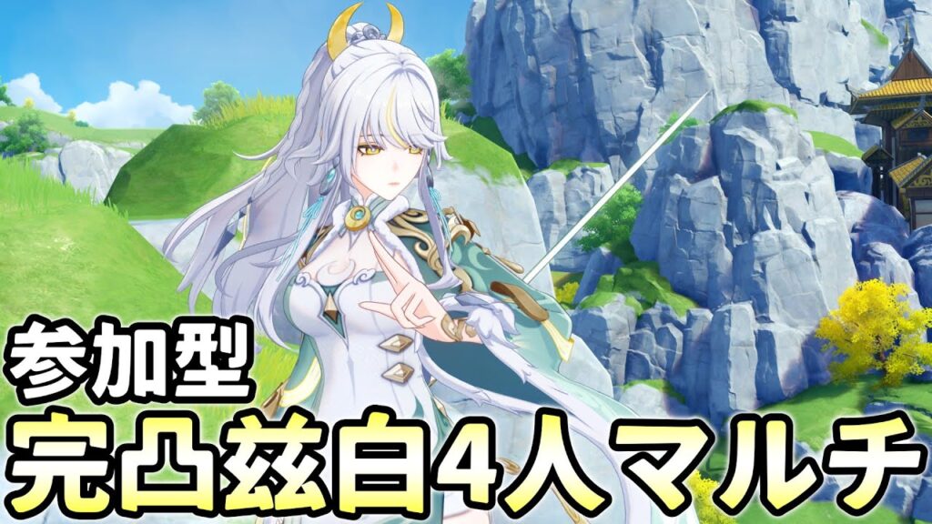 【原神】参加型！単騎性能が高い完凸兹白をマルチ4人でやったらどうなる？【Genshin Impact】