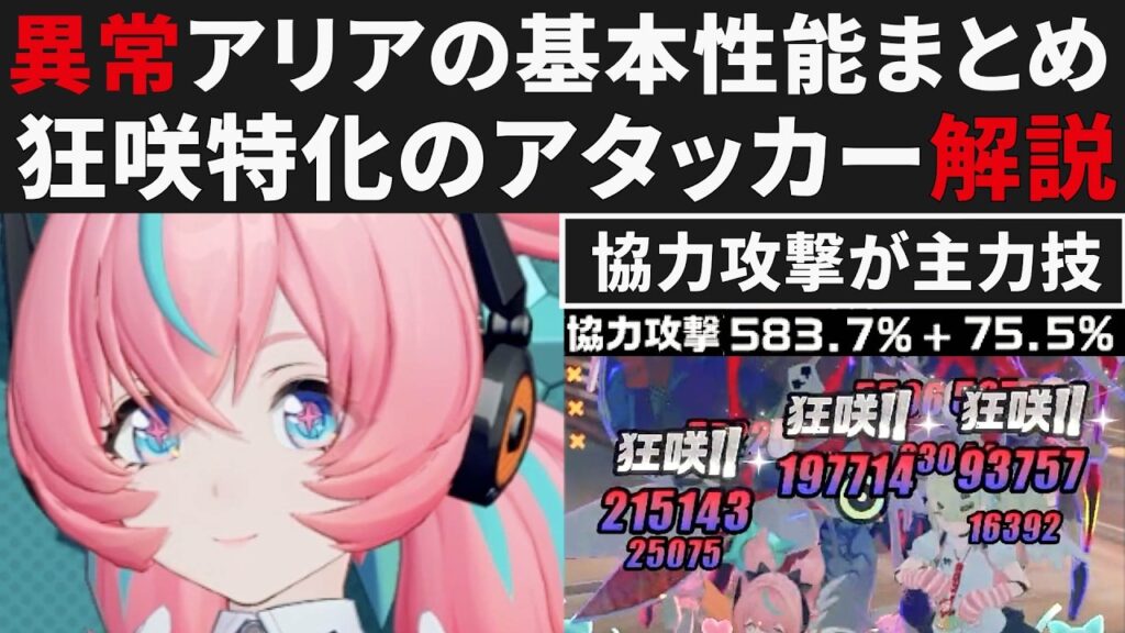【ゼンゼロ】アリアの基本性能まとめ・狂咲の回数がおかしい異常エーテルアタッカー解説【ゼンレスゾーンゼロ・攻略・考察・検証】ZZZ・初心者・千夏・妄想エンジェル