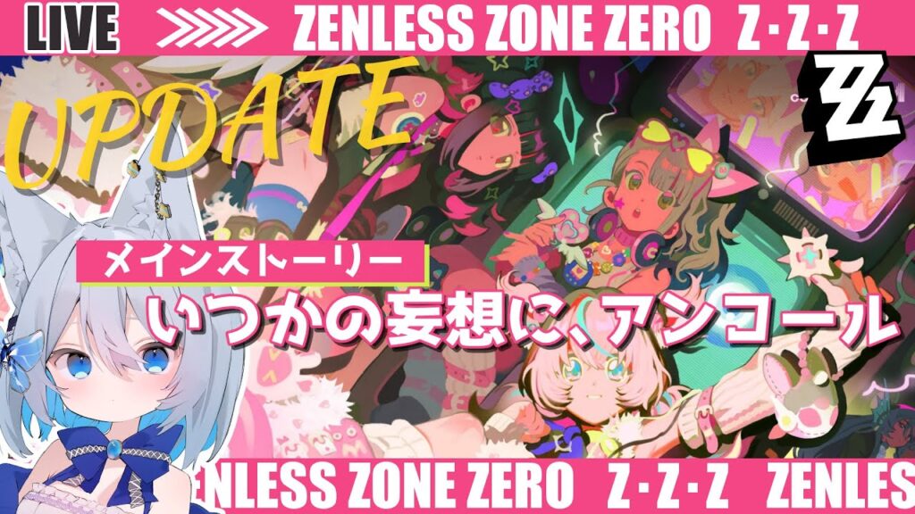 【#ゼンゼロ】アプデ！ストーリー楽しもう～ライカン推し【Vtuber/碧瀬ねろ】 #ゼンレスゾーンゼロ #zzzero