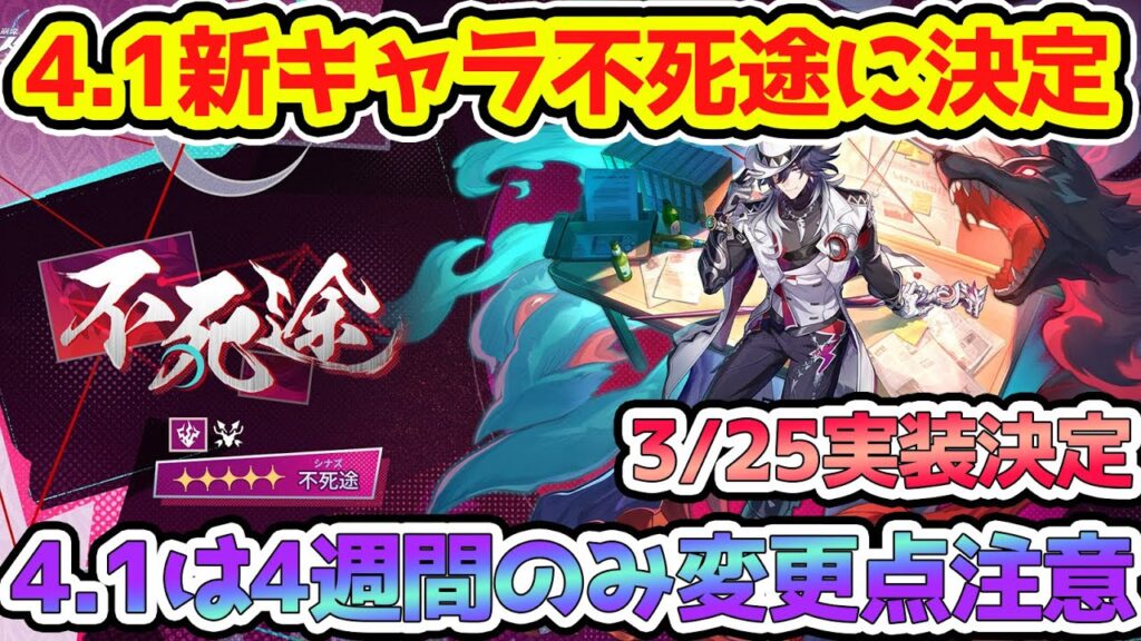 【崩壊スターレイル】4.1新キャラ不死途が公開！星5初の○○キャラ！実装は3/25予定！注意点と今からできることを確認！【崩スタ/スタレ】※リークなし