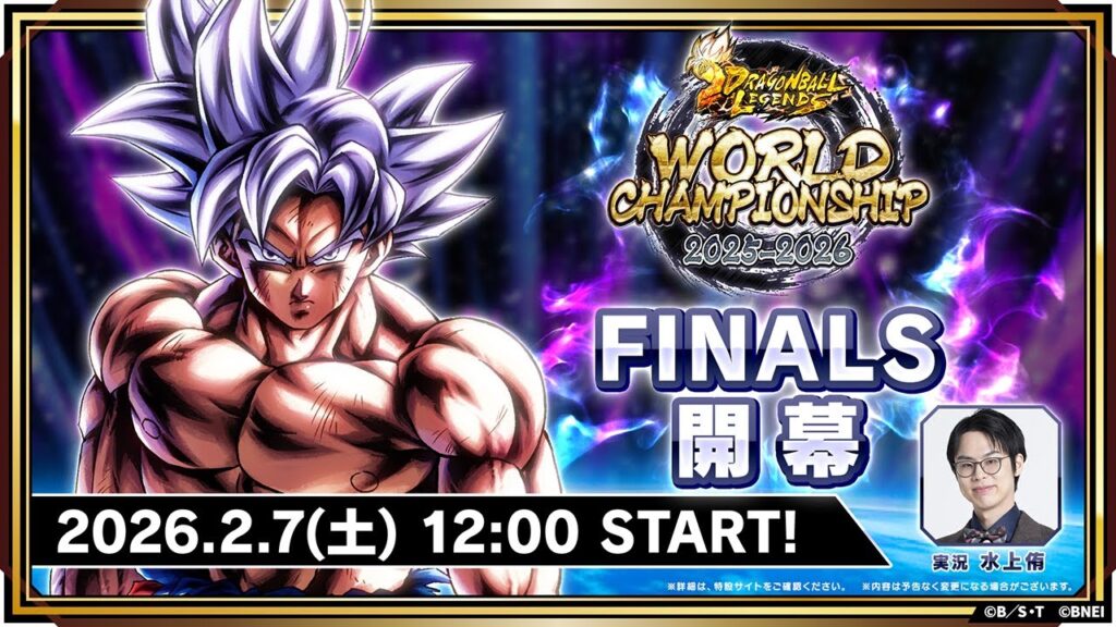 【ドラゴンボール レジェンズ】WORLD CHAMPIONSHIP 2025ｰ2026 FINALS