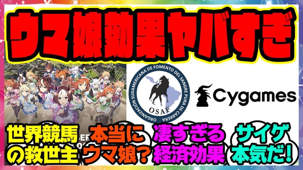 『ウマ娘が海外の競馬でまさかの快挙？想像以上に外国での影響力がヤバい事に！？Cygamesが南米競馬機構とスポンサーシップ契約』に対するみんなの反応集 まとめ ウマ娘プリティーダービー レイミン