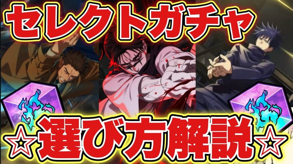 【ファンパレ】神セレクトガチャキャラの選び方解説！【呪術廻戦アプリ】