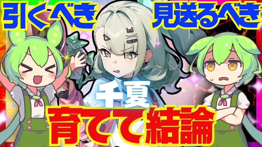 【ゼンゼロ】遂に実装「千夏」は強い？引くべき？育てて使ってみた上で解説をします！おすすめ音動機やドライバディスク、凸と餅武器の優先度も解説【ゼンレスゾーンゼロ/ZZZ】