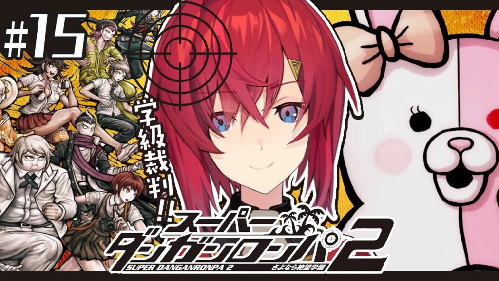 【スーパーダンガンロンパ2】#15 完全初見✨️最後の学級裁判、参る⚔️【にじさんじ／アンジュ・カトリーナ】
