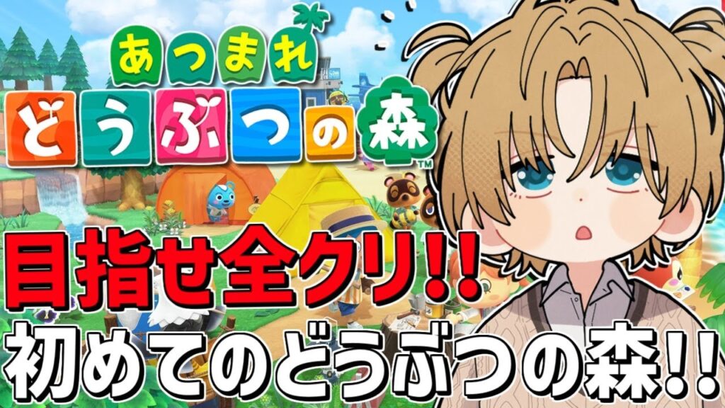 すべて集めて目指せ全クリ！！初めての『 あつまれ どうぶつの森 』＃2【 エビオ/にじさんじ 】