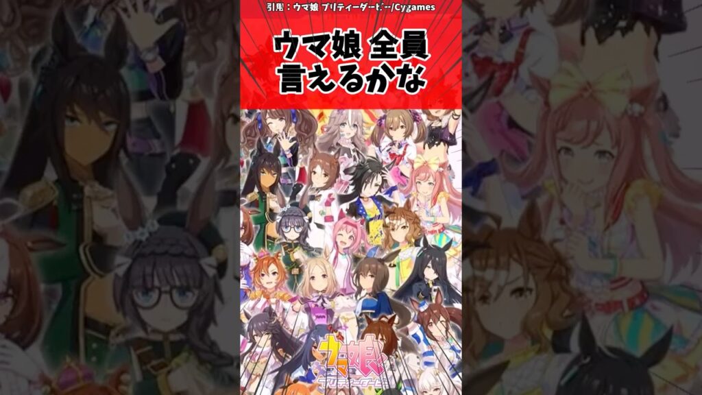 ウマ娘全員言えるかなに対するトレーナーの反応【ウマ娘　まとめ】#shorts  #ウマ娘 #反応集 #ウマ娘プリティーダービー