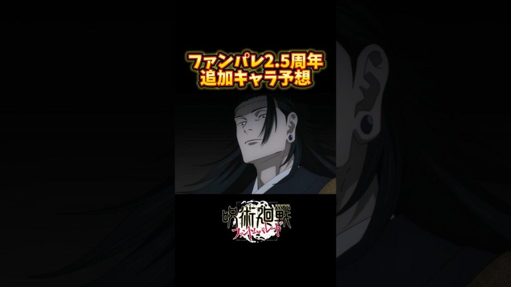 2.5周年に登場するキャラ予想三連単 #ファンパレ #呪術廻戦