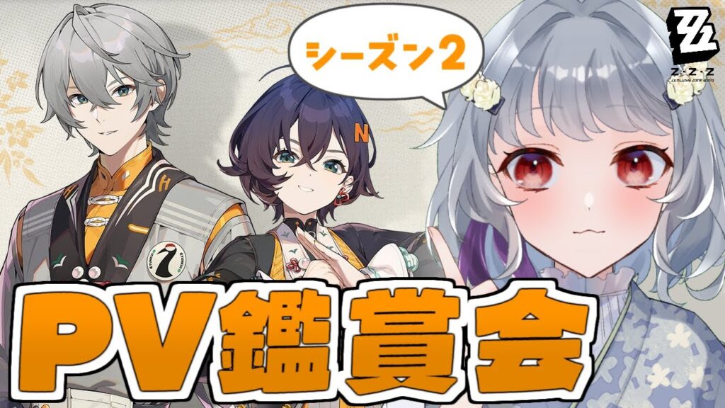 【ゼンレスゾーンゼロ】最新のメインストーリーまで追いついたのでシーズン2のPVまとめて見ていくぞ～！！！