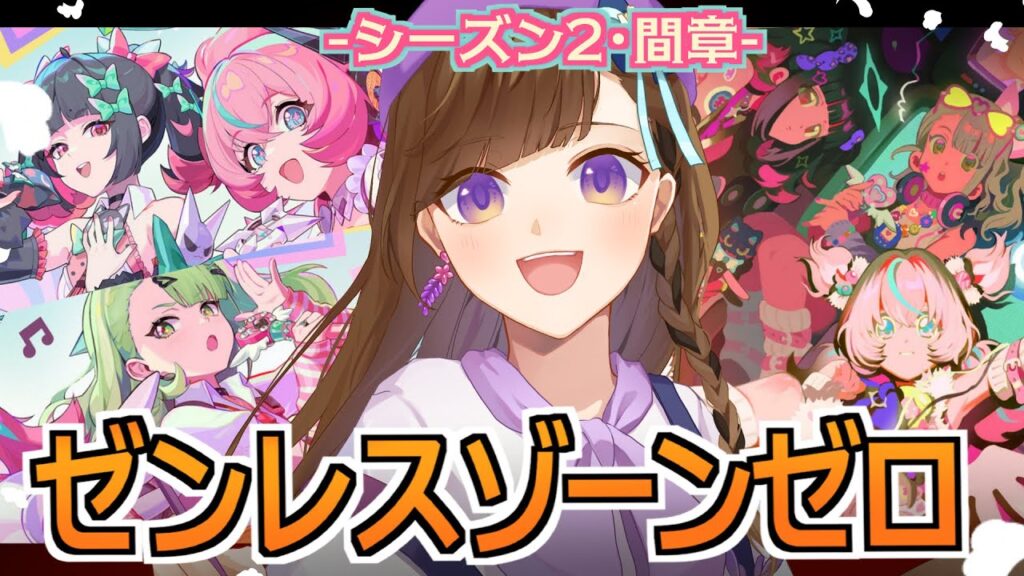 【ゼンレスゾーンゼロ】妄想エンジェル見守り隊💗シーズン2 間章「いつかの妄想に、アンコール」【ver.2.6】