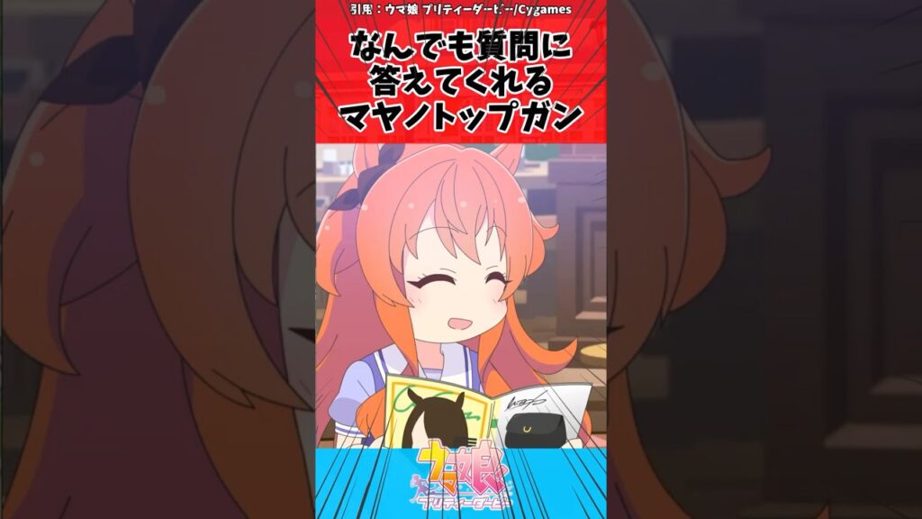 なんでも質問に答えてくれるマヤノトップガンに対するトレーナーの反応【ウマ娘　まとめ】#shorts  #ウマ娘 #反応集 #ウマ娘プリティーダービー