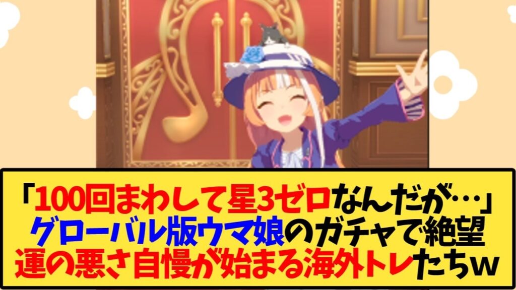 【ウマ娘 海外の反応】「100回まわして星3ゼロなんだけど…」運の悪さ自慢を繰り広げる海外トレ達ｗｗｗ【反応集】