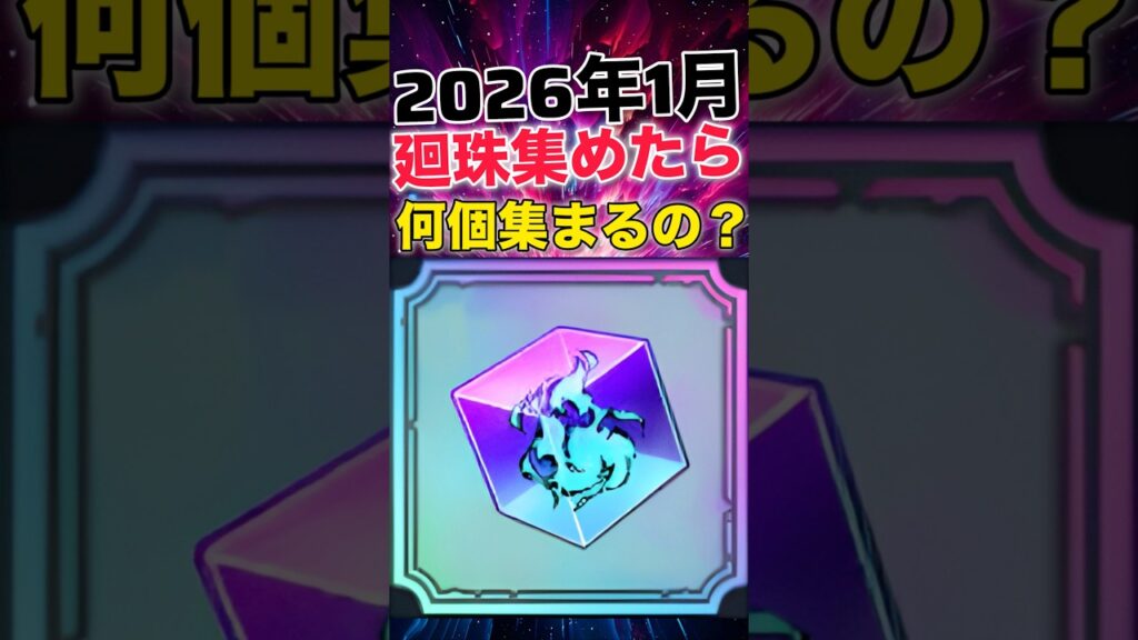 【ファンパレ】2026年1月に『廻珠』何個配布されたの？？？【呪術廻戦ファントムパレード】#shorts #short