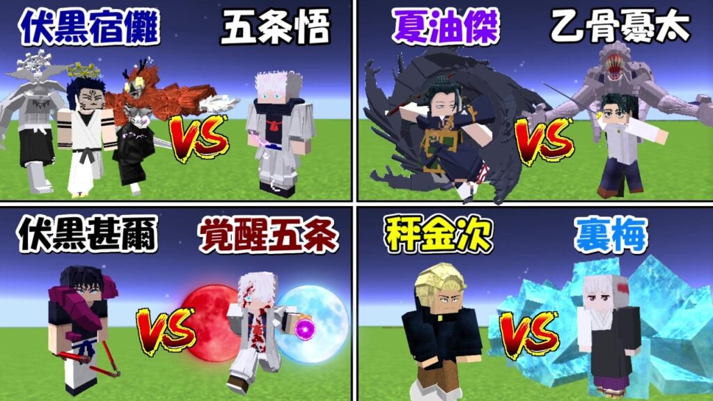 【Minecraft】呪術廻戦名戦闘シーン完全再現！！