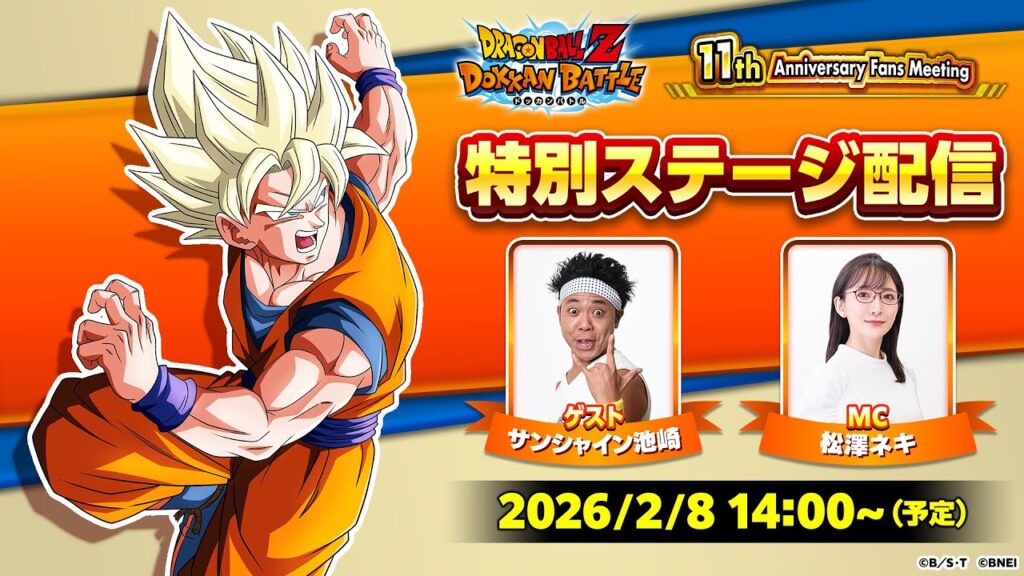 【ドラゴンボールZ ドッカンバトル】11周年記念ファンミーティング 特別ステージ配信