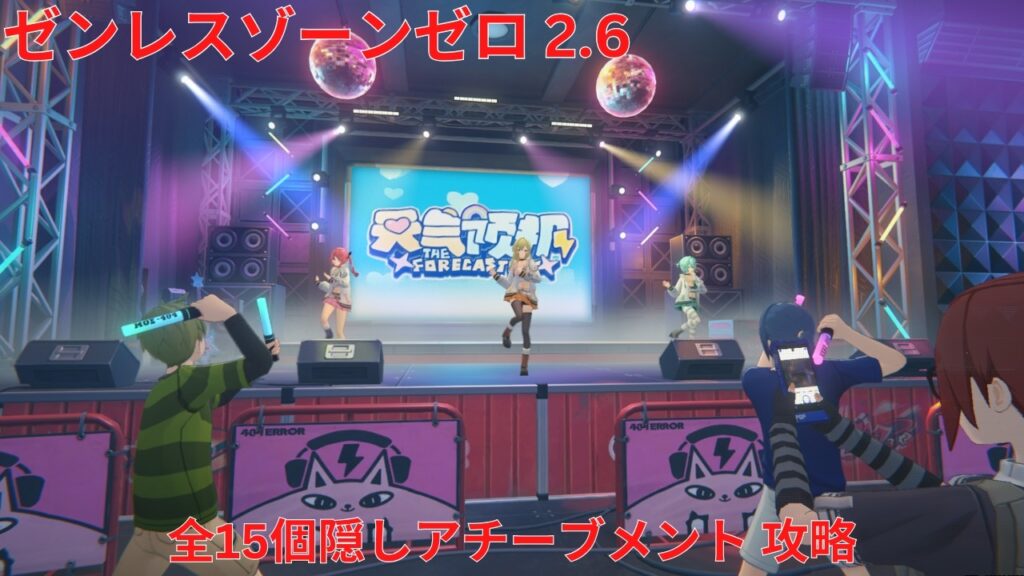 【ゼンレスゾーンゼロ 2.6】全15個隠しアチーブメント 攻略【Zenless Zone Zero】