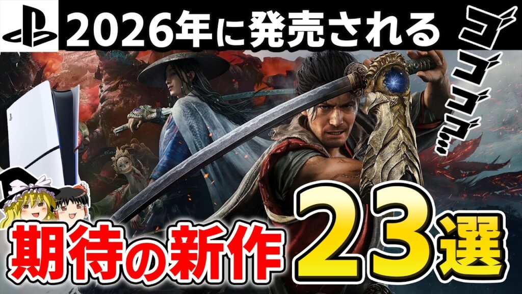 【2026年最新】PS5渾身の神ゲーラッシュが始まる。2026年に発売される超期待のPSソフト23選！【PS5/PS4、おすすめゲーム情報、ゆっくり解説】
