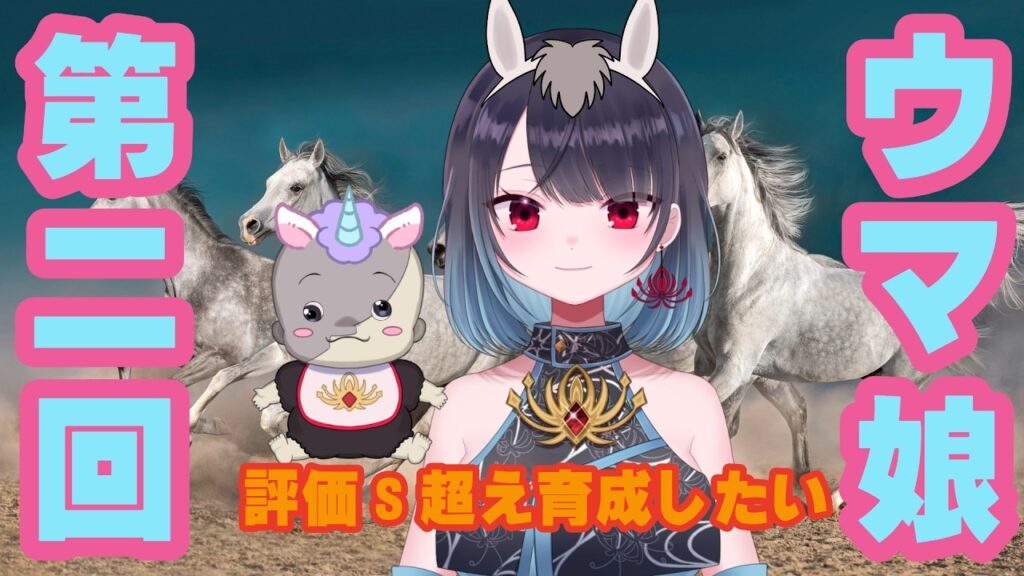 【ウマ娘】S越えってサポカ持ってないと無理？【悪喰】#2