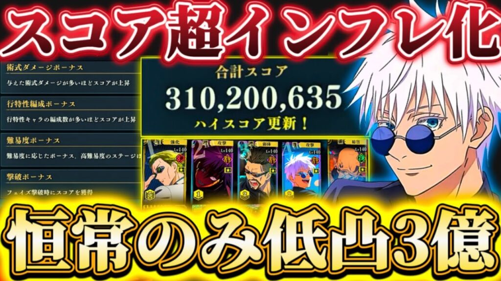 【スコアタ改修】低凸恒常のみで3億の時代...スコア超インフレ化！報酬上限1億5000万にUP-新要素等の注意点解説【呪術廻戦ファントムパレード】