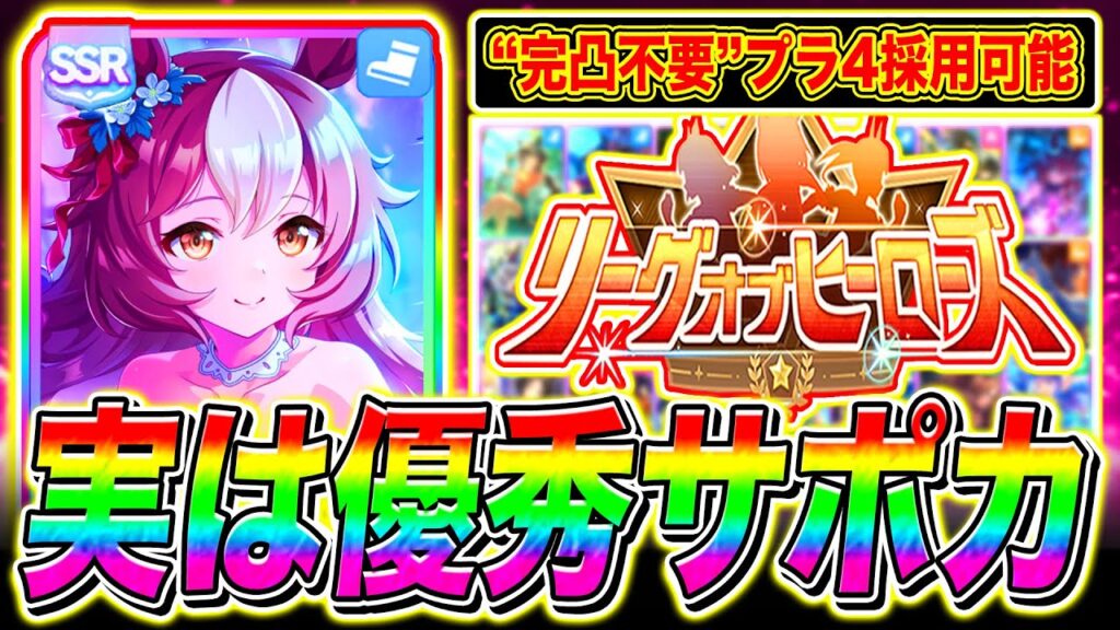 【ウマ娘】2月LoH実は優秀サポカまとめ!!プラチナ4なら完凸不要!!東京1600m【ウマ娘 マイル2月リーグオブヒーローズ 安田記念】