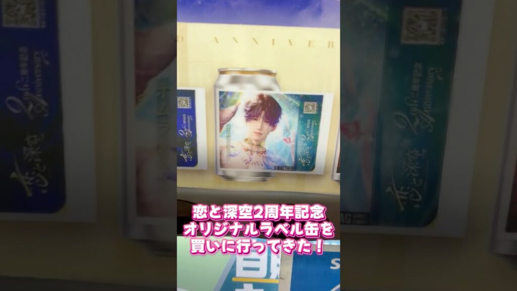 【vlog】ホムラが出るまで買う！『恋と深空』2周年記念オリジナルラベル缶買ってきた✨ #恋と深空 #loveanddeepspace #恋与深空 #vlog #推し活 #オタ活 #shorts