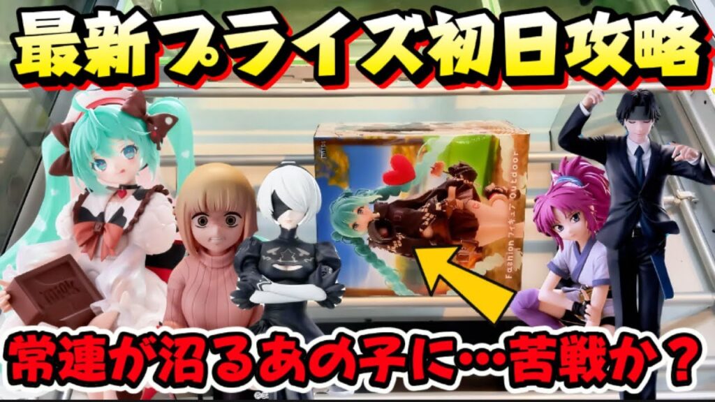 【クレーンゲーム】 最新プライズフィギュア初日攻略！！ 初音ミクの人気景品でまさかの沼か…！？ キャロム坂戸