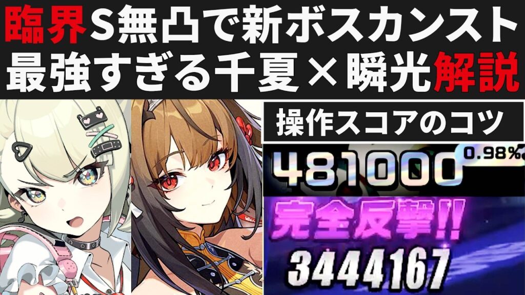 【ゼンゼロ】千夏×瞬光が最強すぎて新ボスもS無凸でカンスト出来る解説・操作スコアの稼ぎ方のコツ・臨界推演【ゼンレスゾーンゼロ・攻略・考察・検証】ZZZ・初心者・妄想エンジェル・ダイアリン