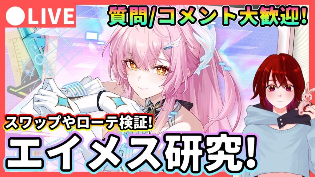 【鳴潮】スワップも楽しい!「エイメス」研究! 質問・コメント大歓迎!★池袋Liveの話+ローテーションを研究したり様々な編成で遊ぶ!【WuWa/めいちょう】 【鳴潮】スワップも楽しい!「エイメス」研究! 質問・コメント大歓迎!★池袋Liveの話+ローテーションを研究したり様々な編成で遊ぶ!【WuWa/めいちょう】