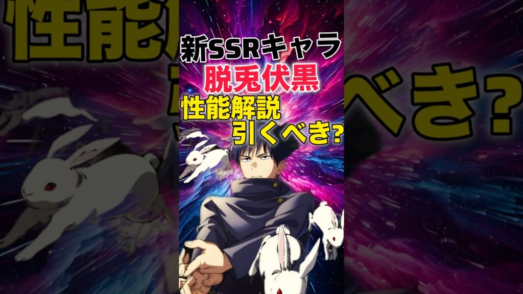 【ファンパレ】新キャラ｢脱兎伏黒｣性能解説＆引くべき？【呪術廻戦ファントムパレード】#shorts #short