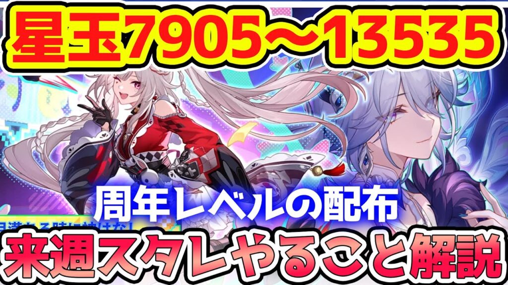 【崩壊スターレイル】星玉配布に限定星5無料の来週スタレやることまとめ！爻光ガチャは金曜開始！周年レベルの配布でやばい！【崩スタ/スタレ】※リークなし